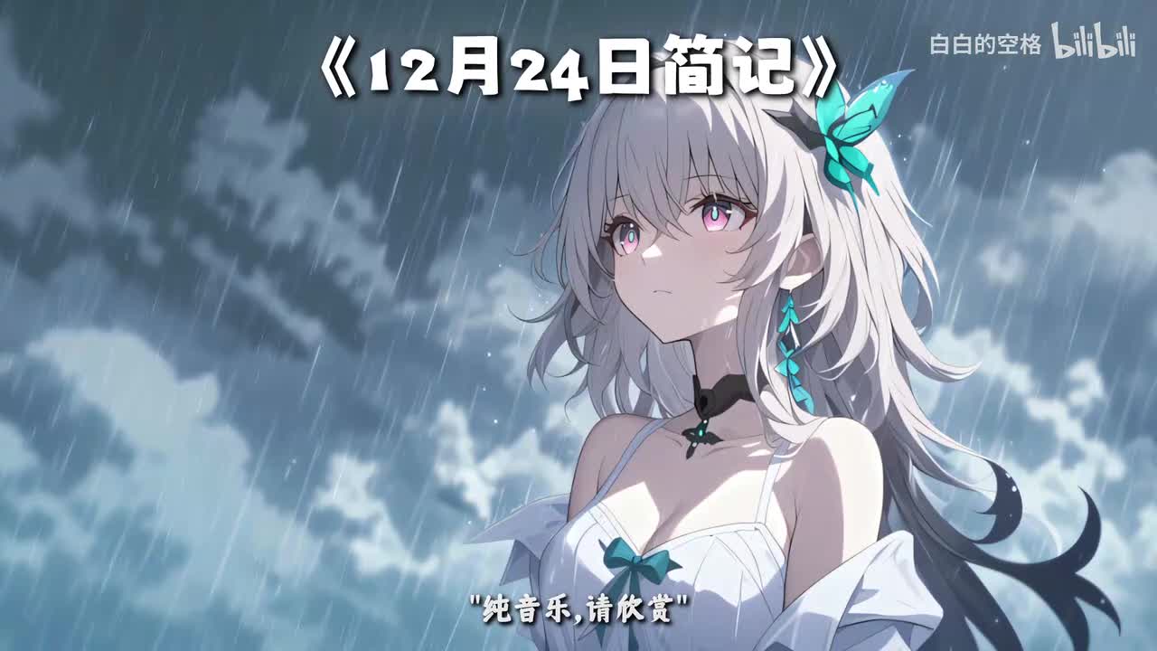 14.12月24日简记