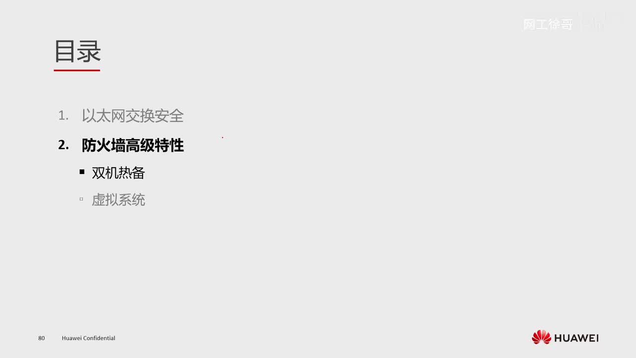 HCIE-190：防火墙的双机热备