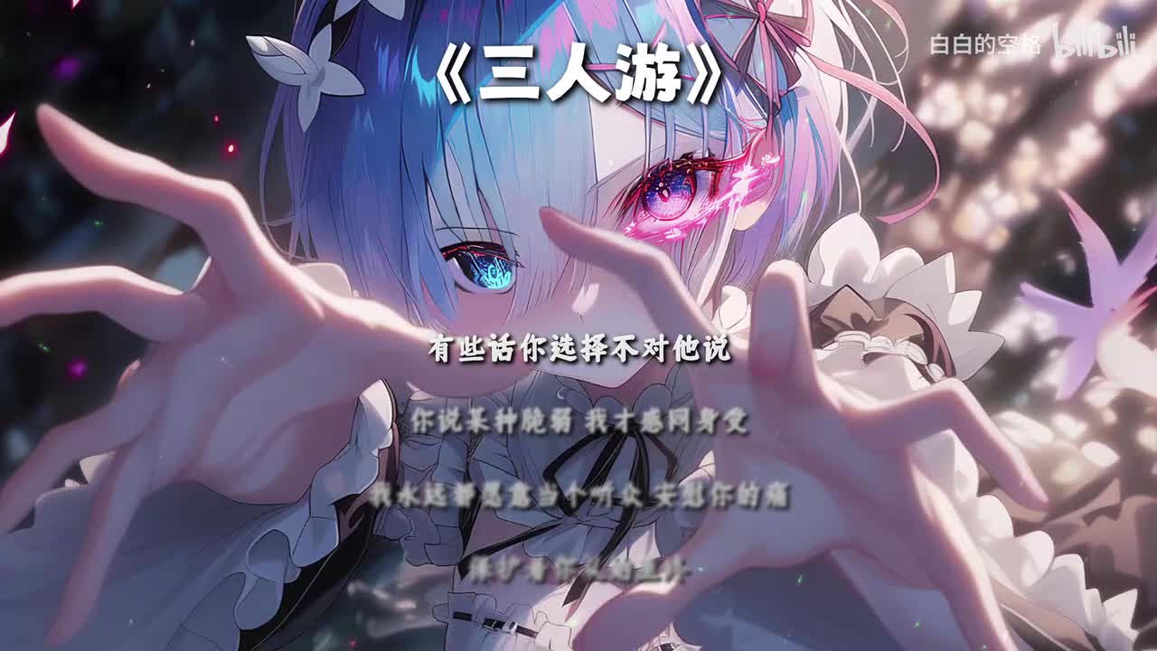 53.三人游