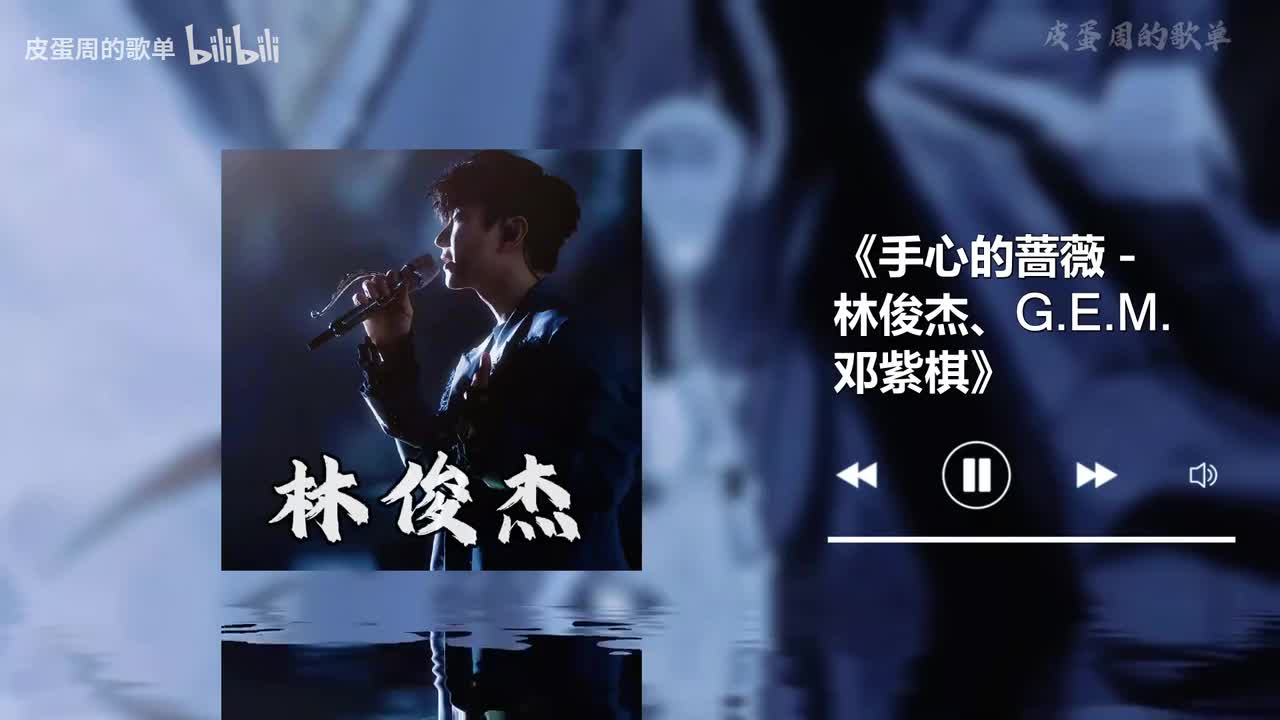 手心的蔷薇 - 林俊杰、G.E.M. 邓紫棋