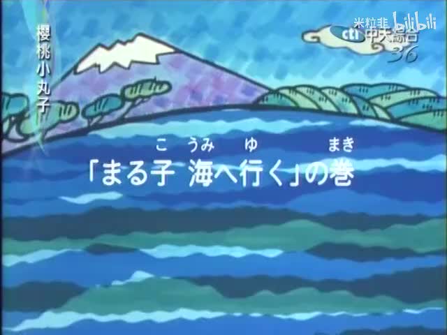282 小丸子去海边玩