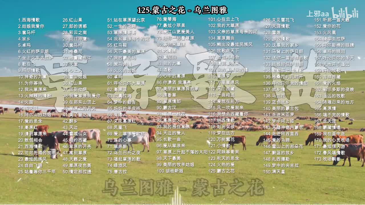 125. 蒙古之花 - 乌兰图雅