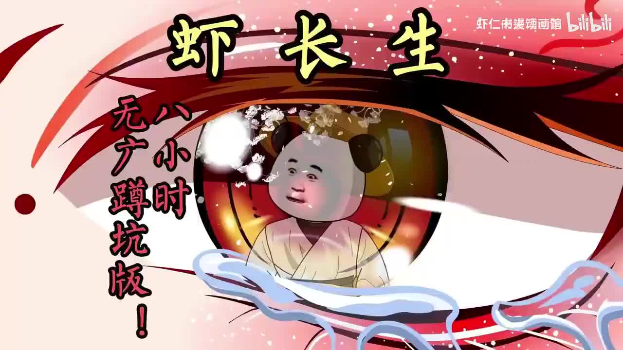 《虾长生》第一季完结