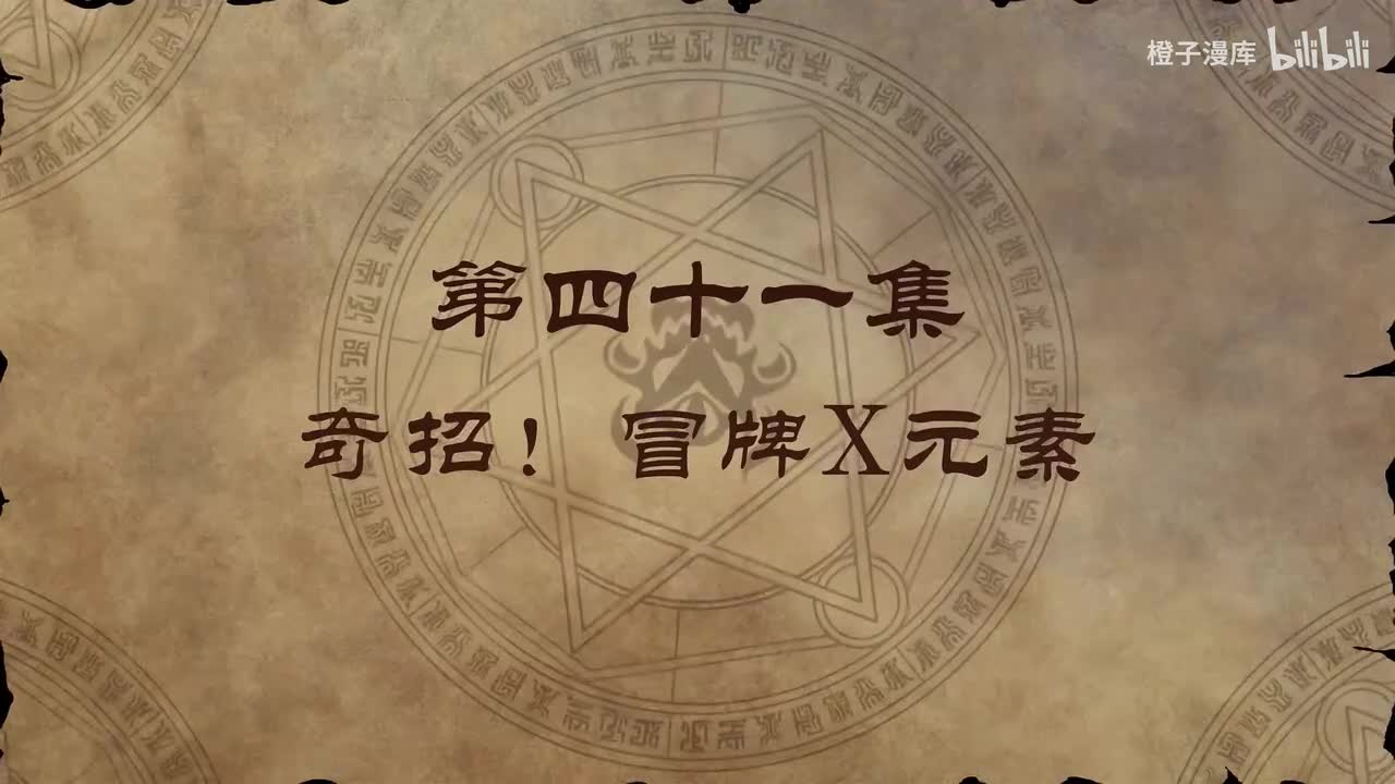 41. 奇招！冒牌X元素