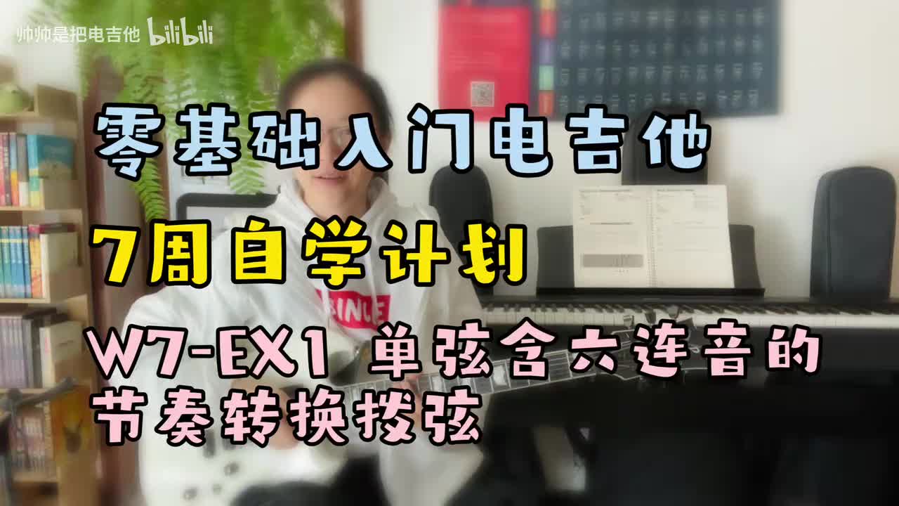 W7-EX1 单弦含六连音的节奏转换拨弦