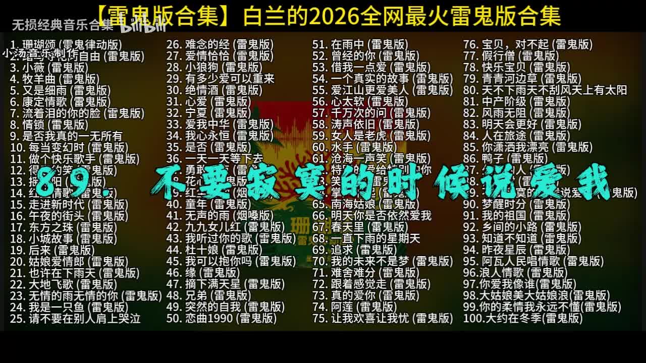 100首白兰的雷鬼版-89
