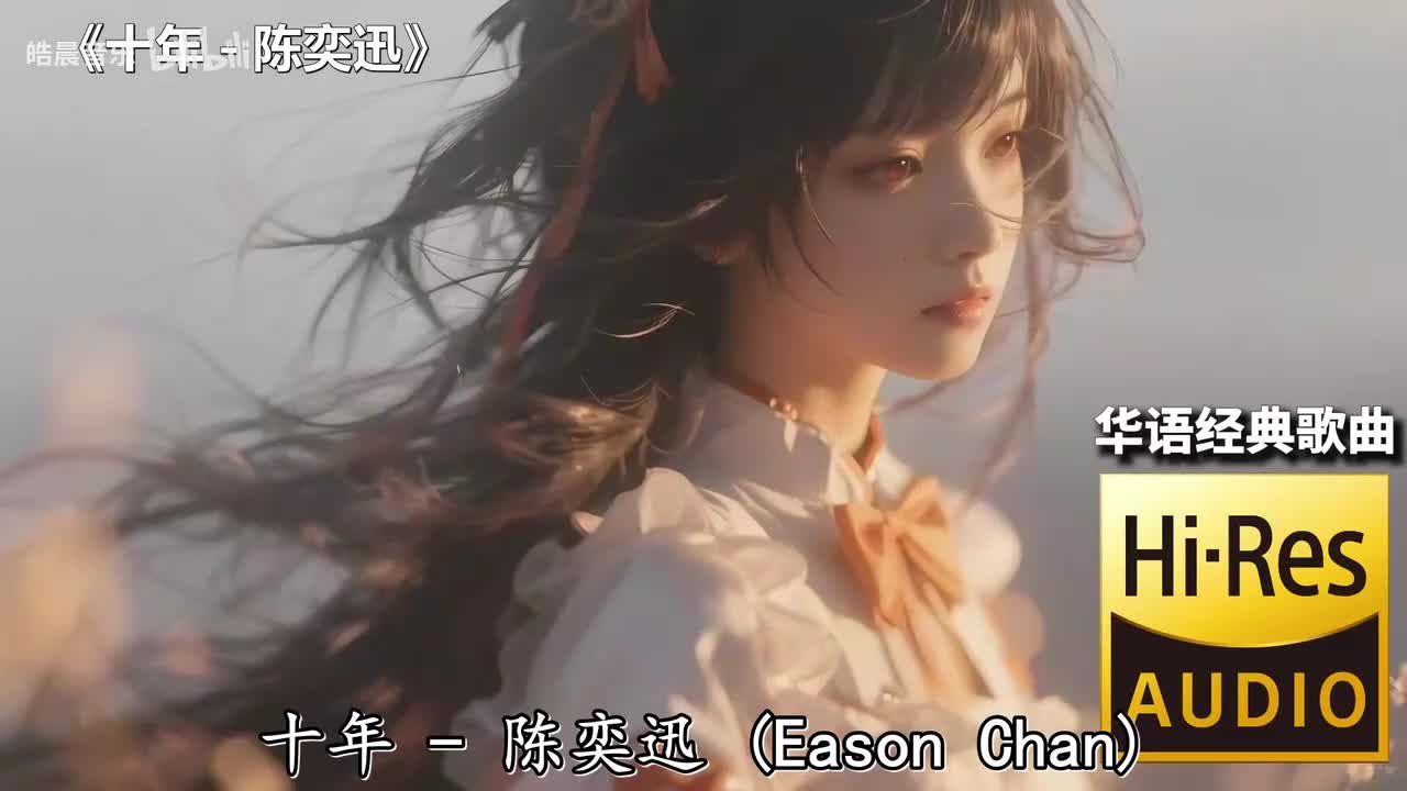 十年 - 陈奕迅
