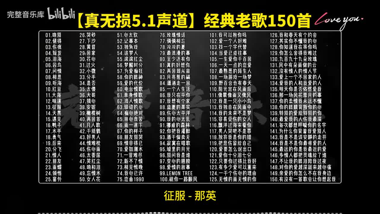 13.征服 - 那英