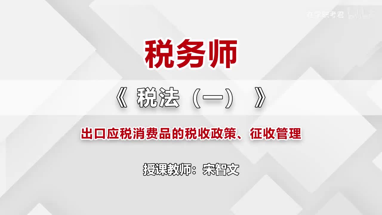 50-第三章-第九、十节-出口应税消费品的税收政策、征收管理