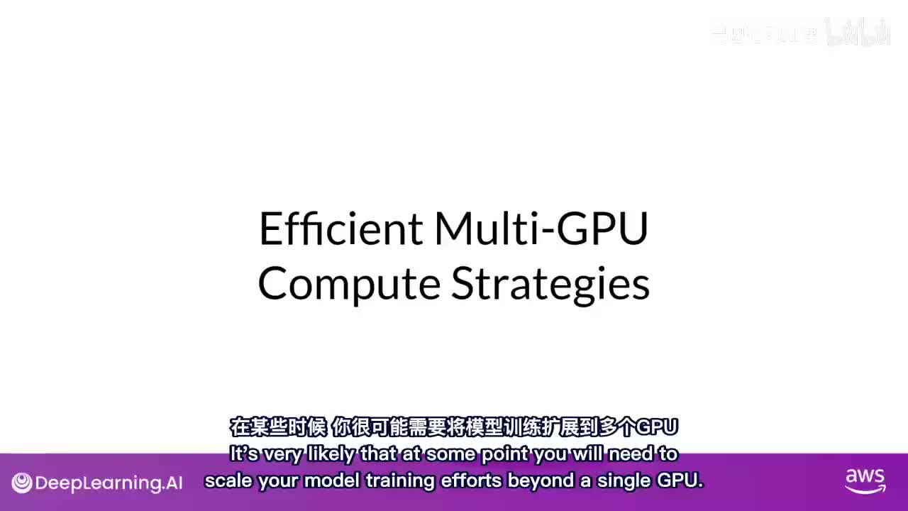 15.可选视频-高效多GPU计算