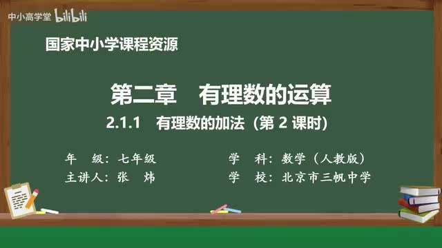 2.1.1 有理数的加法（第2课时）
