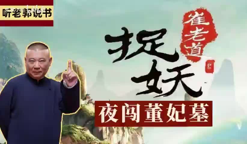 崔老道捉妖之夜闯董妃墓1-5