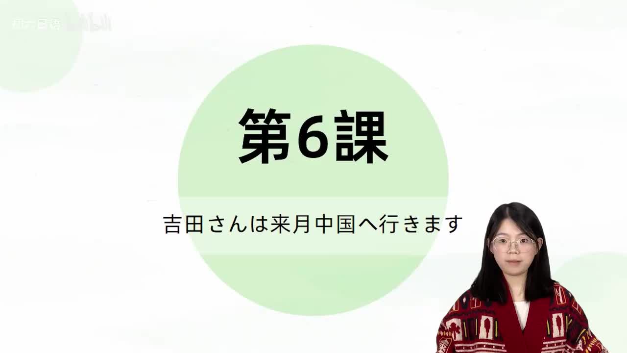 016标日第6课 单词