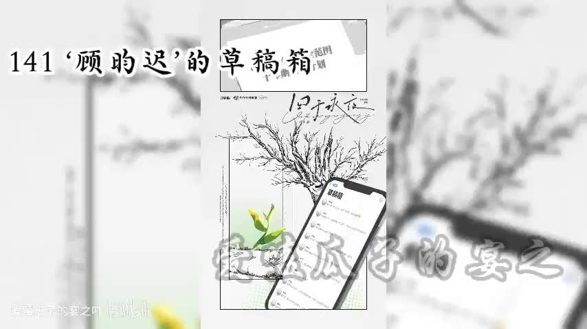 囚于永夜 141‘顾昀迟’的草稿箱