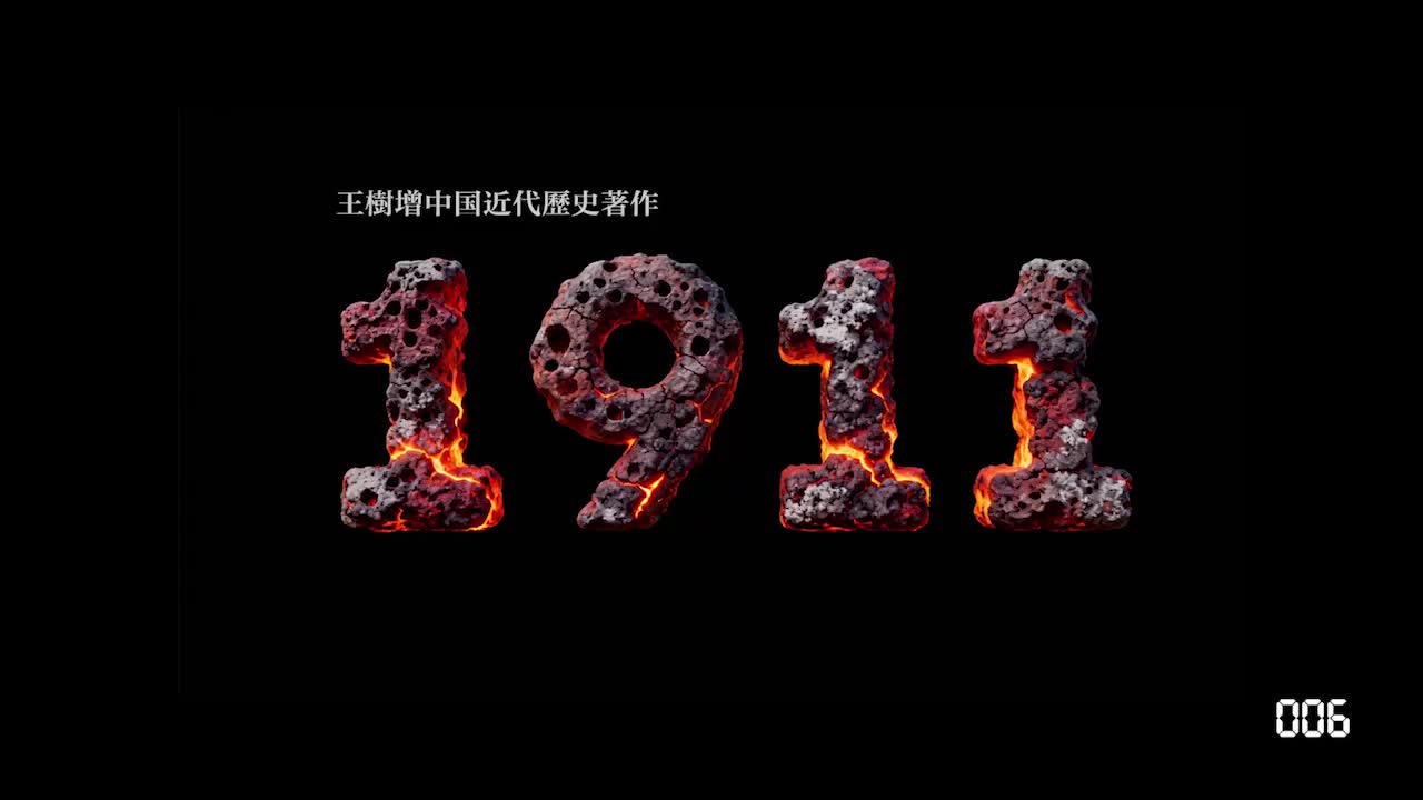 有声書《1911》Episode006_Episode010