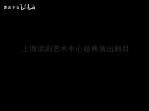 8.上海话剧艺术中心《志摩归去》（2013）周小倩_周杰_田海蓉_温阳_田蕤(8)