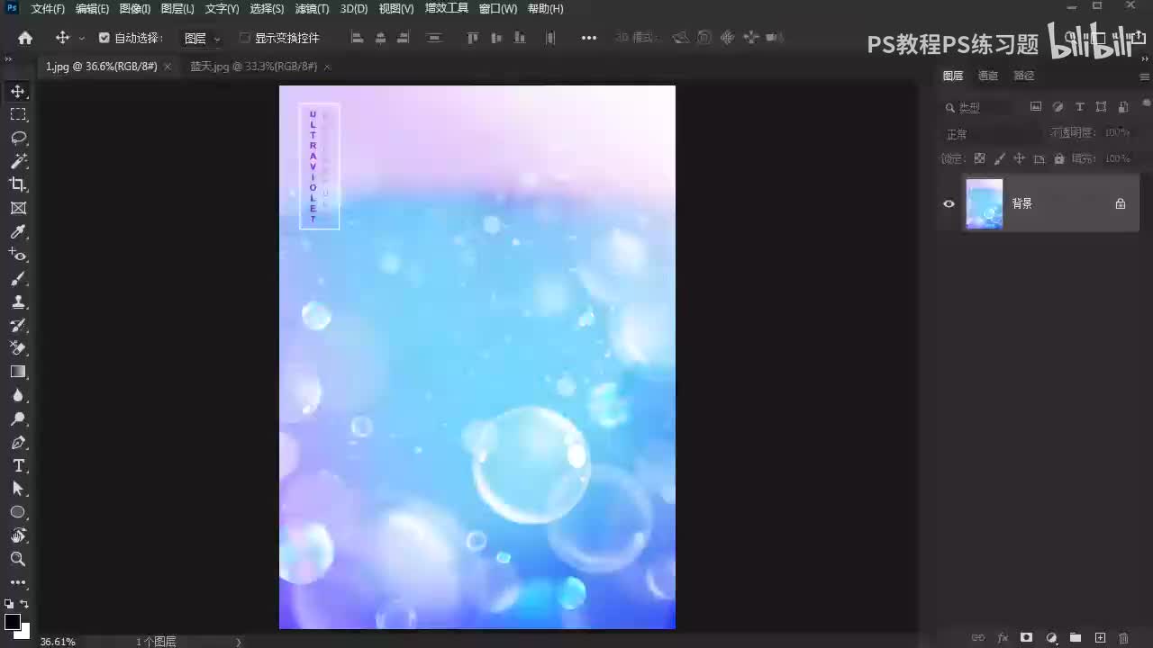 【PS练习题】透明气泡
