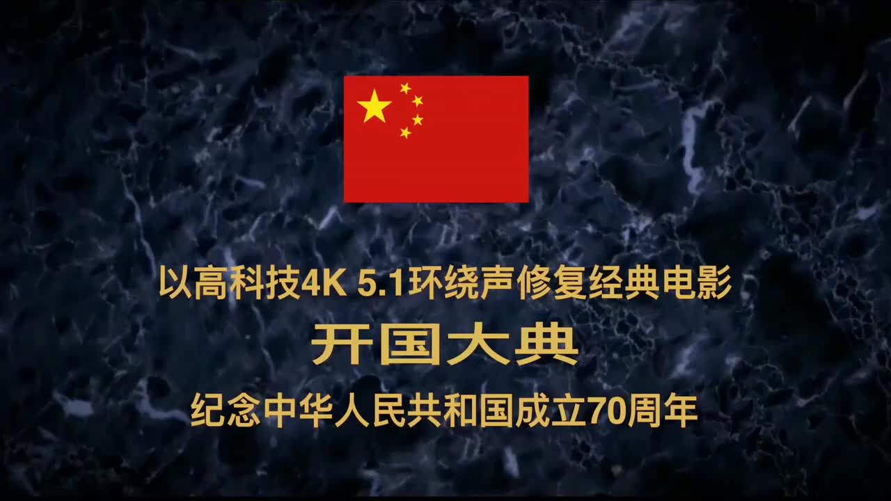 电影《开国大典》超清修复版