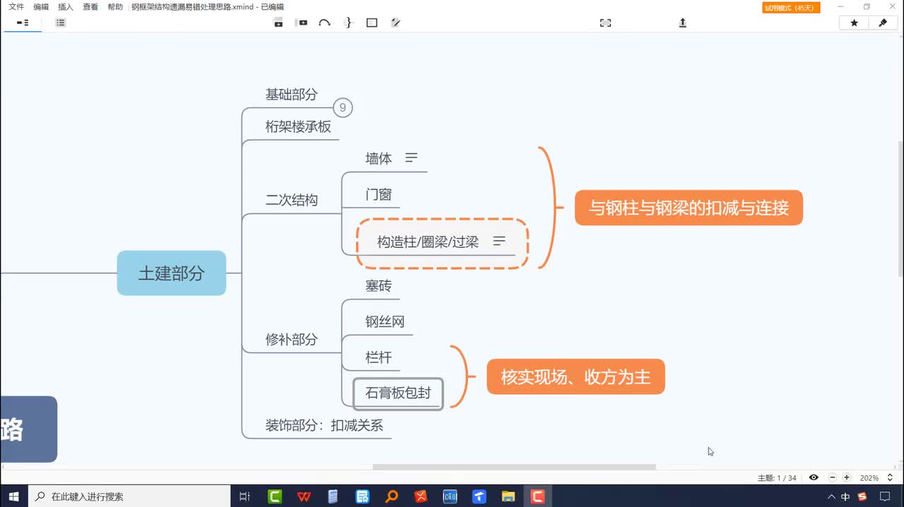 2-3-05、地上部分精讲，塞砖、包封、焊接植筋、钢丝网在软件中的处理方法