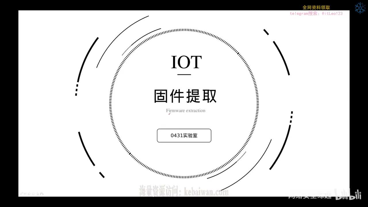 课时四_固件提取详解