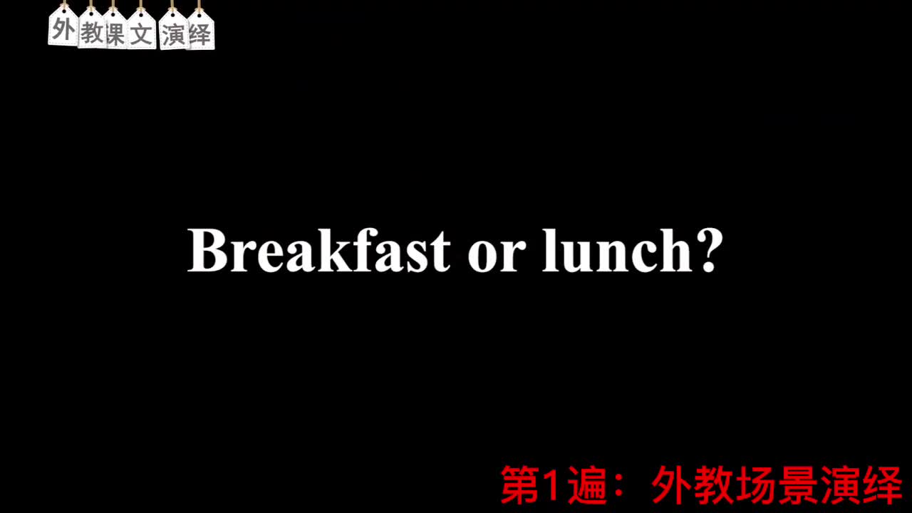 【新概念2】Lesson 2 Breakfast or lunch