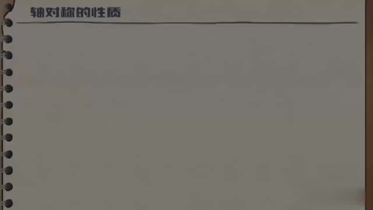 13.1.1-03-轴对称的性质