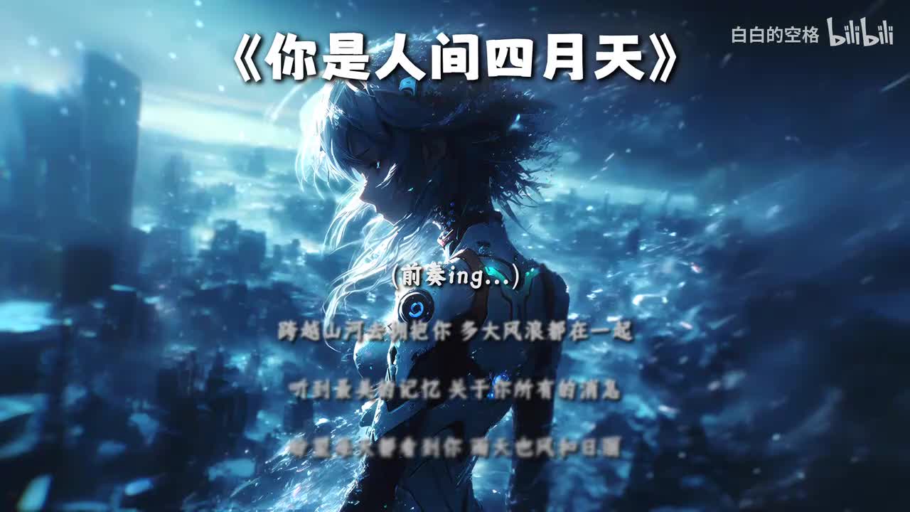 45.你是人间四月天
