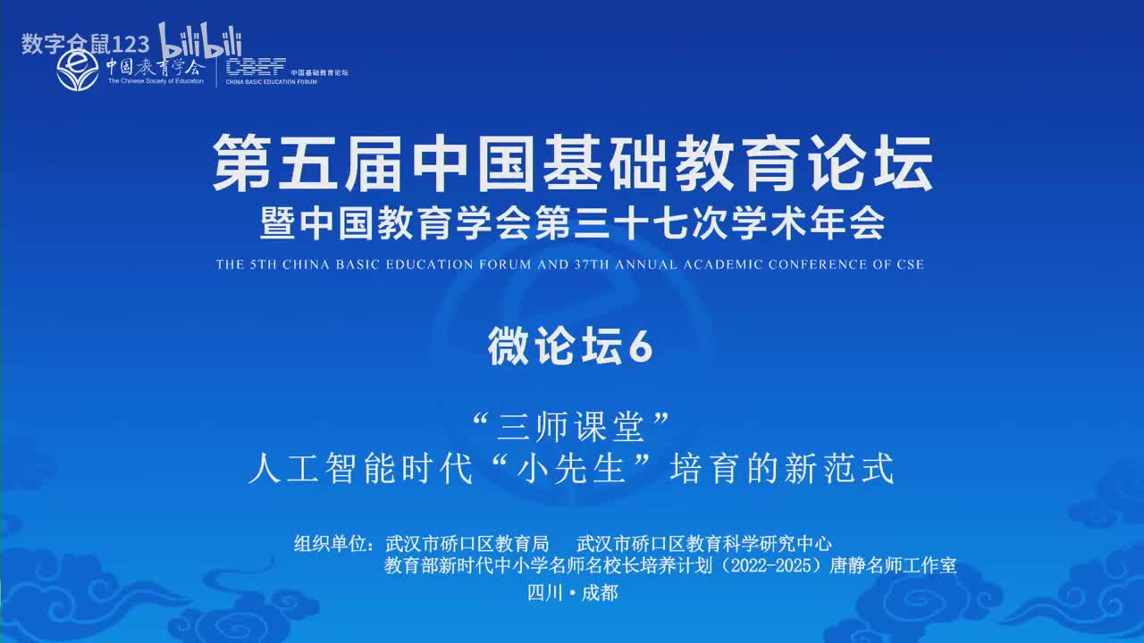 微论坛6- “三师课堂”人工智能时代“小先生”培育的新范式_数字仓鼠