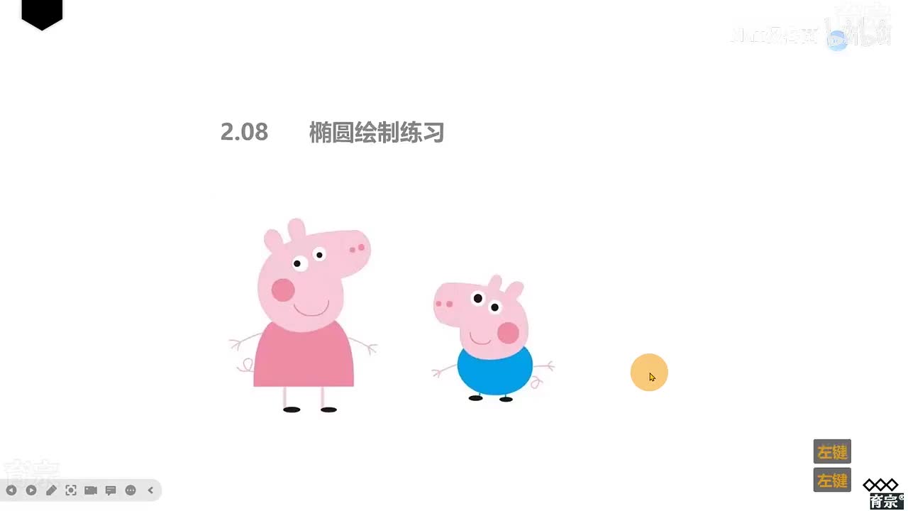 课时12：椭圆绘制佩奇