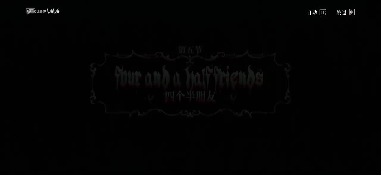05.四个半朋友(来吧！影子剧场即将开幕，请大家有序落座！)