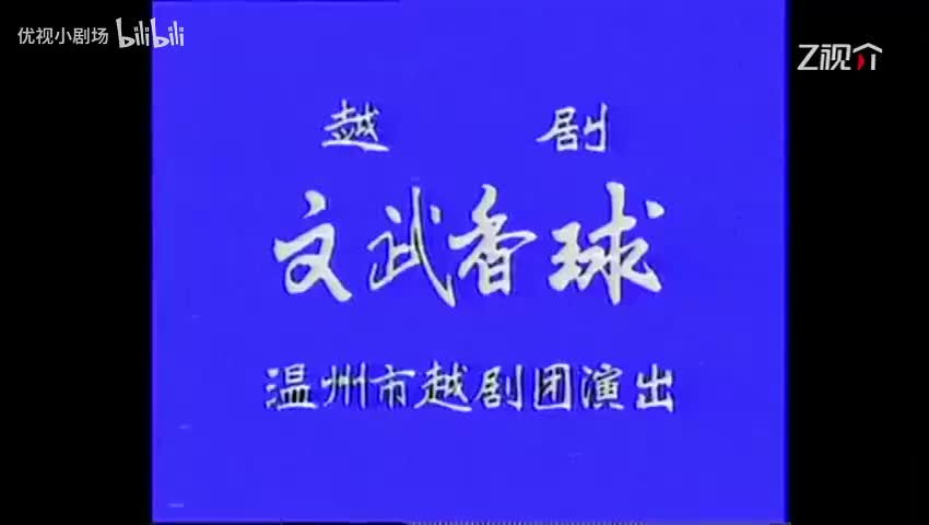 《文武香球》 温州市越剧团