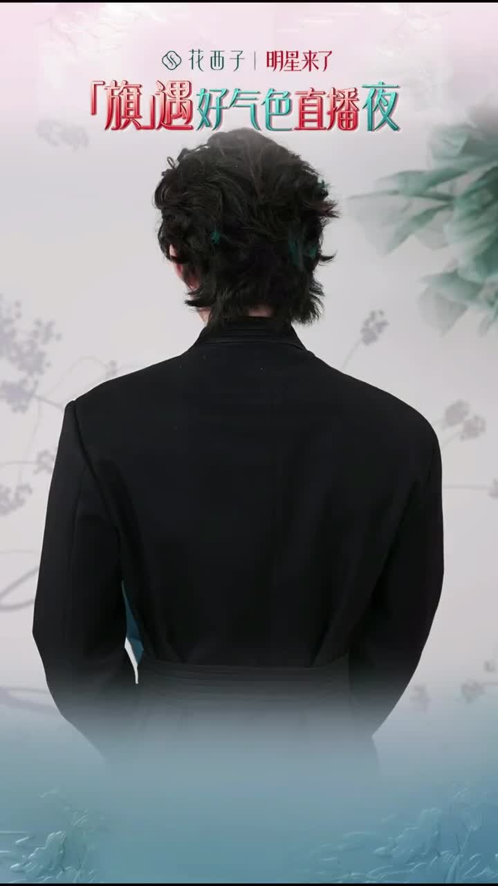 20260110云旗花西子直播（上）