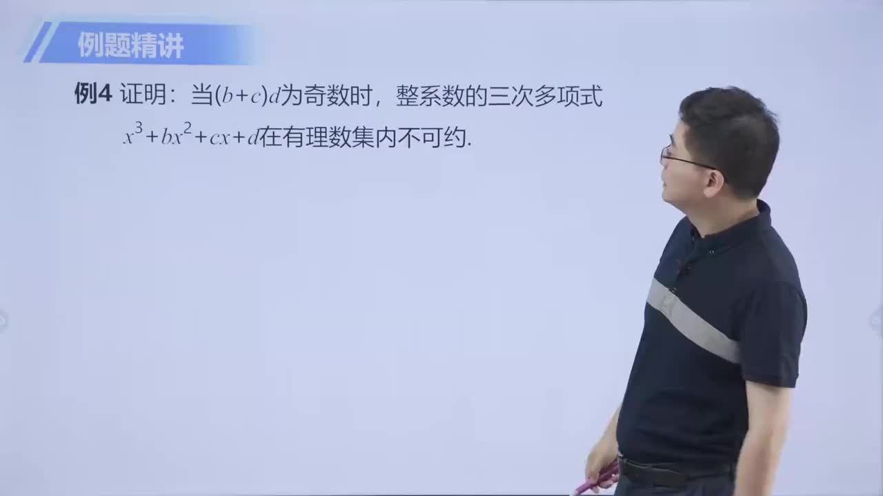 [44]既约多项式 第3节