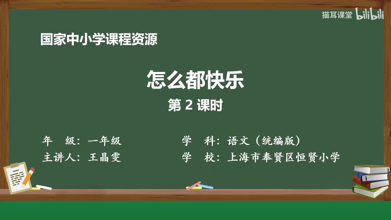 22-怎么都快乐（第2课时）