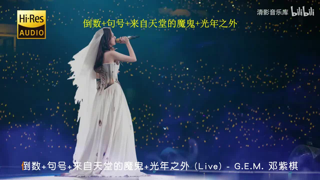 倒数+句号+来自天堂的魔鬼+光年之外 (Live)
