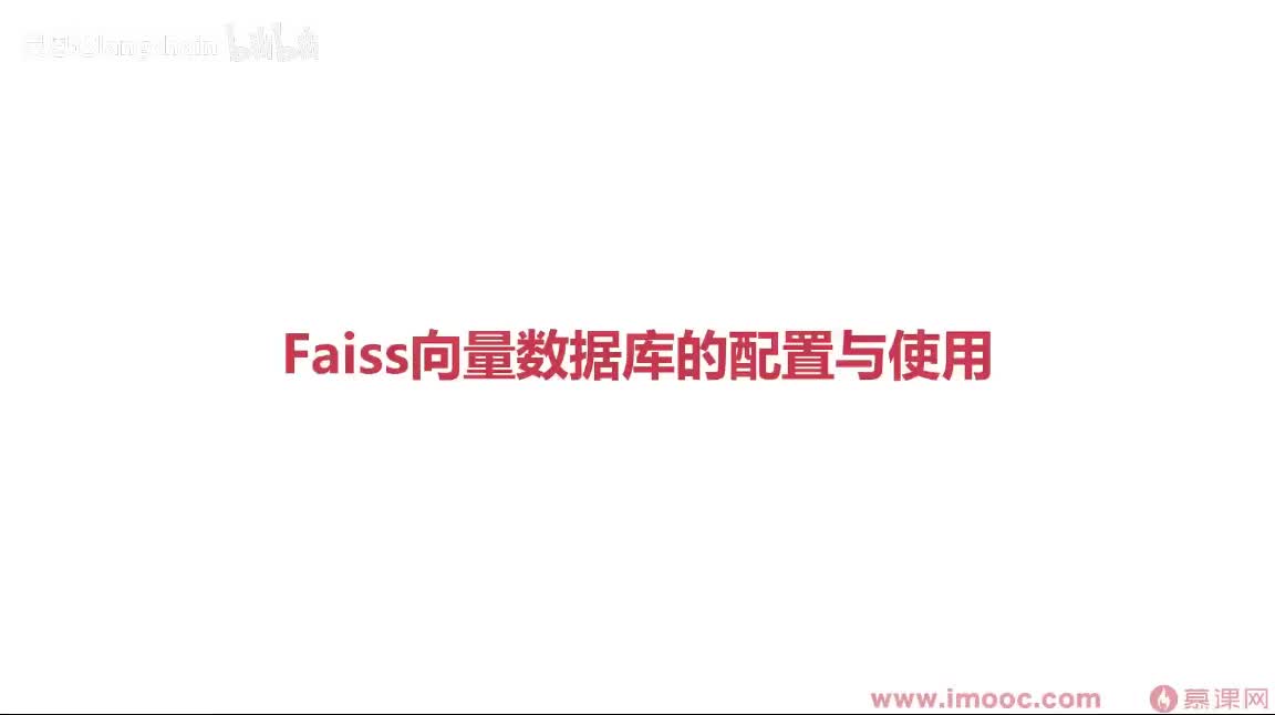 5-1-10 Faiss向量数据库的配置与使用
