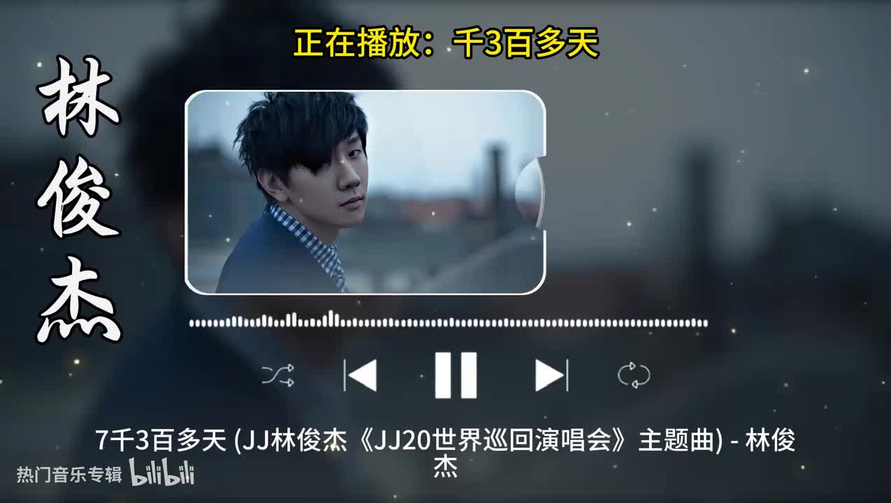 7千3百多天-林俊杰