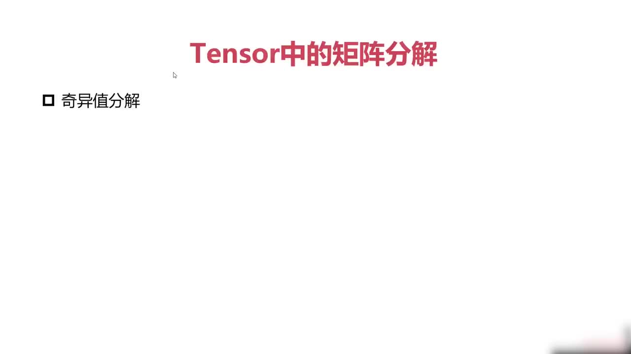 23.023.Pytorch与矩阵分解-SVD分解-LDA