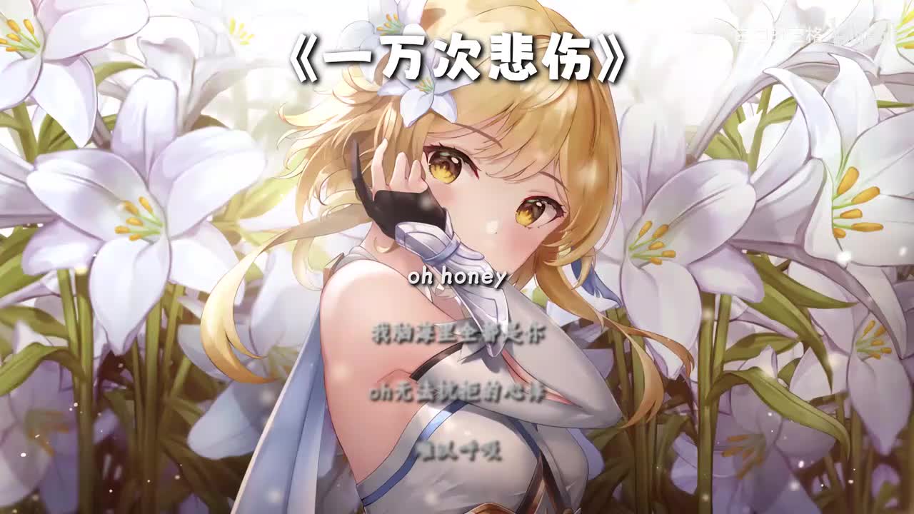 135.一万次悲伤