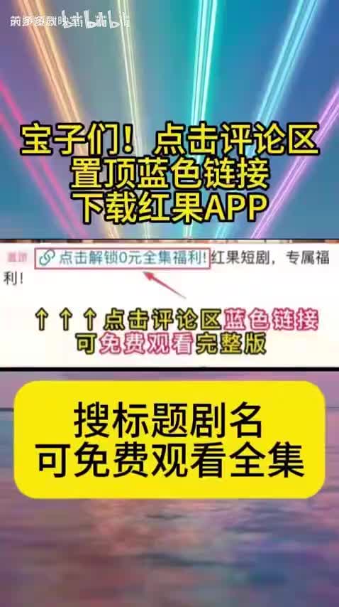 免费全集在评论区置顶