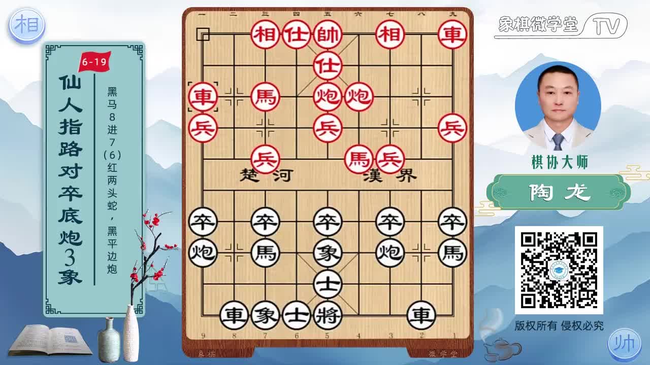 6-19 黑马8进7 红两头蛇 黑平边炮2