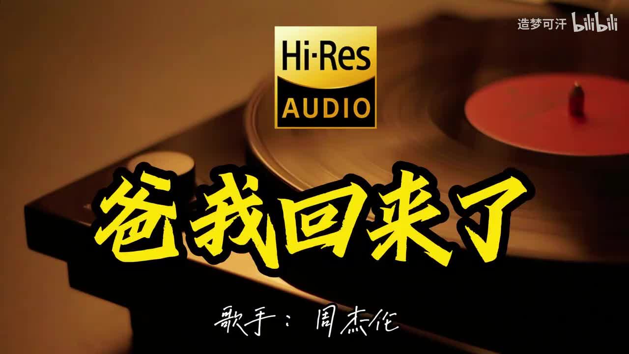 爸，我回来了 - 周杰伦