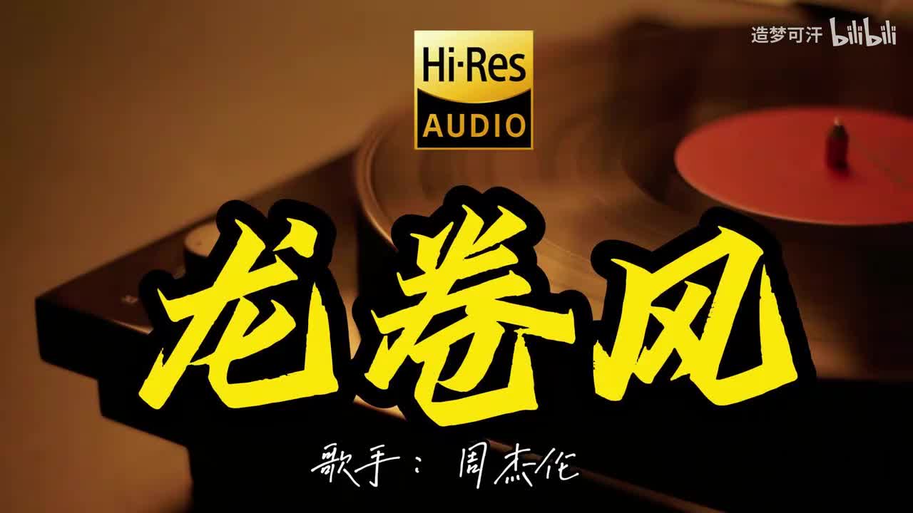 龙卷风 - 周杰伦