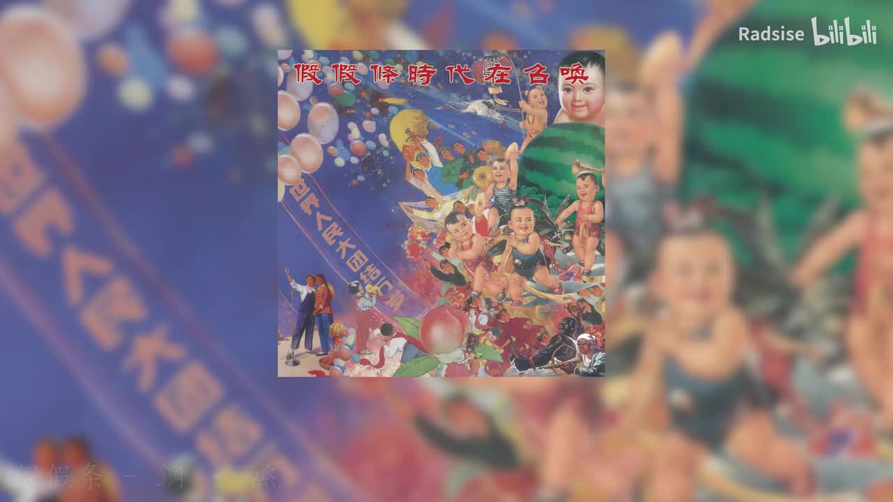 假假条 - 鋼 · 烝