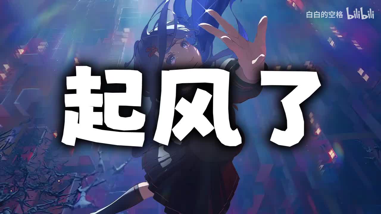 6.起风了