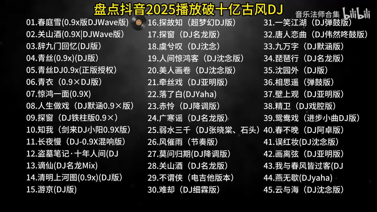 盘点抖音2025播放破十亿古风DJ【第二部分】 #音乐 #古风 #古风音乐 #热歌热门分享45