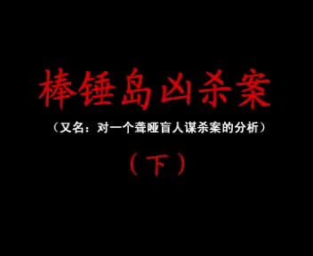 棒棰岛xs案 第03集