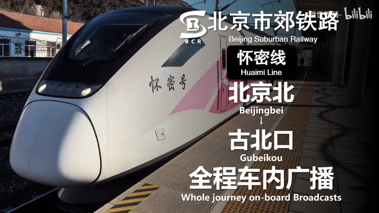 怀密线 北京北→古北口 20250121