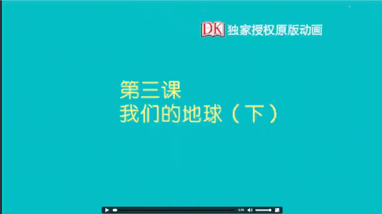 03.第三节：我们的地球（下）