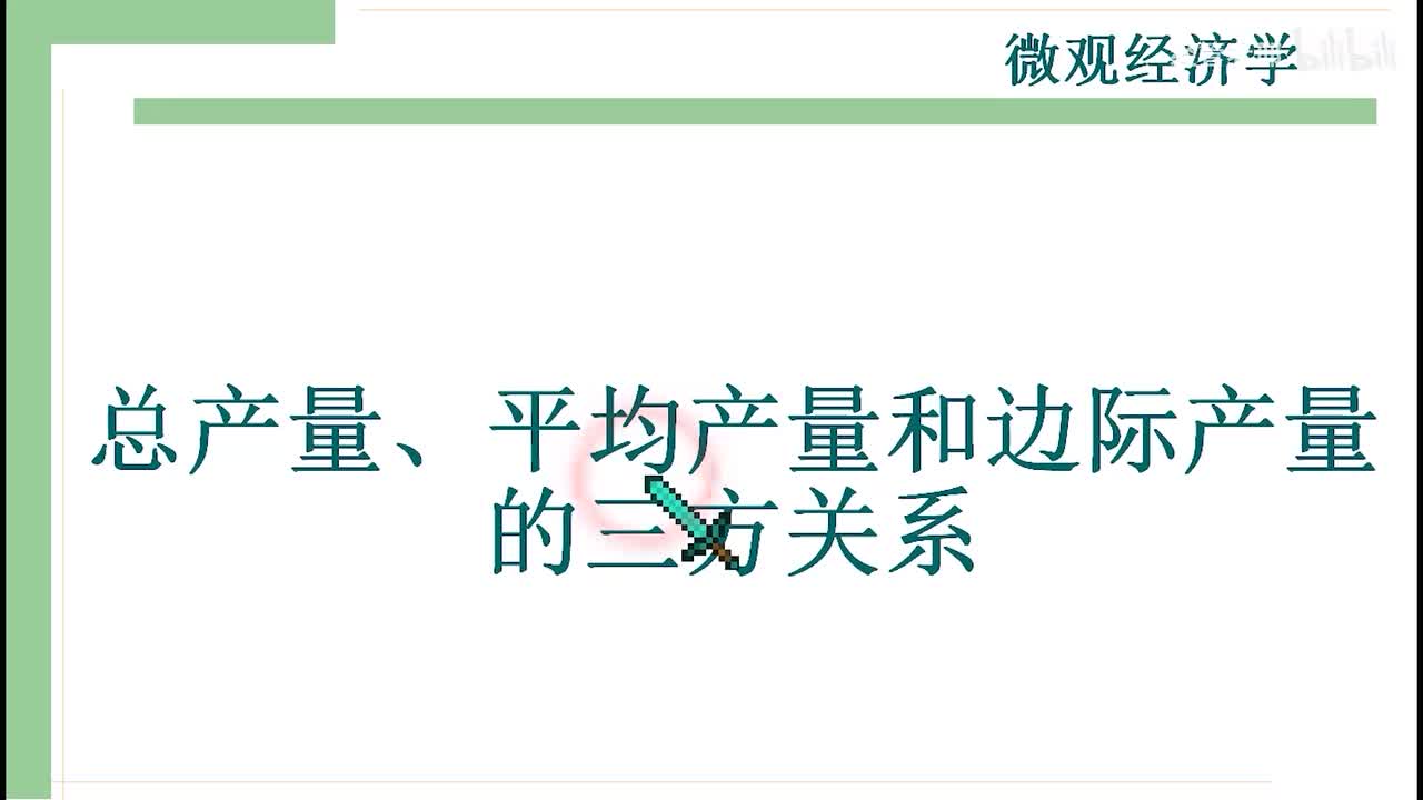 21-2总产量、平均产量和边际产量的三方关系
